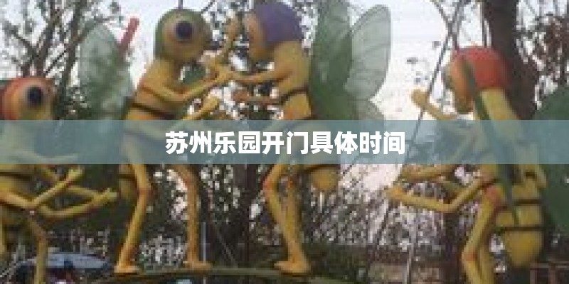 苏州乐园开门具体时间