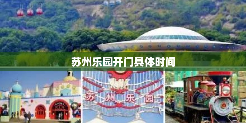 苏州乐园开门具体时间 苏州乐园开门具体时间