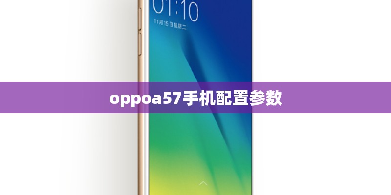 oppoa57手机配置参数