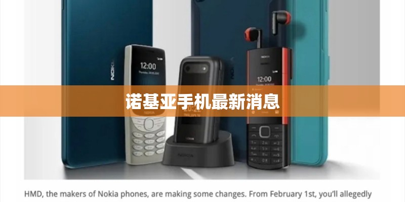 诺基亚手机最新消息