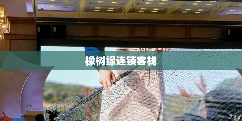 橡树缘连锁客栈