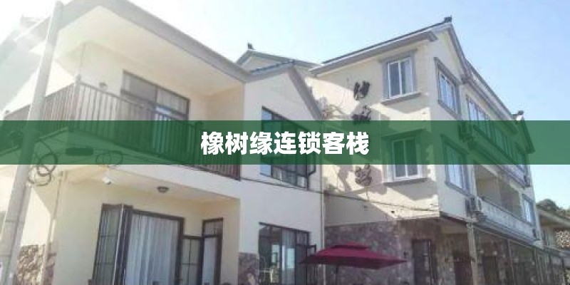 橡树缘连锁客栈