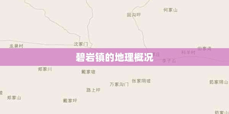 碧岩镇的地理概况