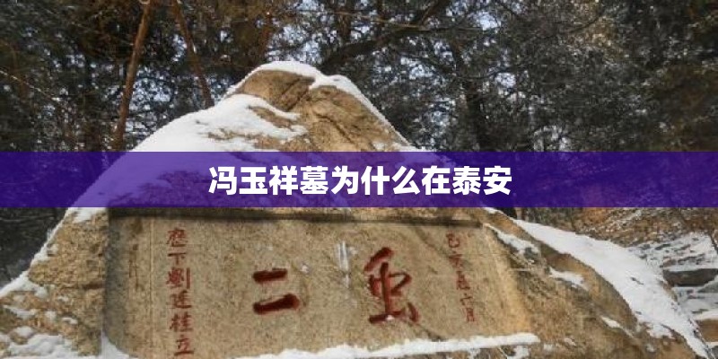 冯玉祥墓为什么在泰安