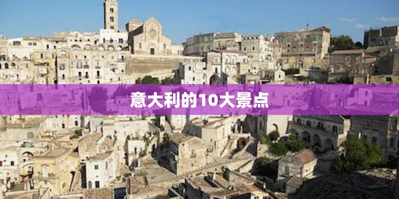 意大利的10大景点