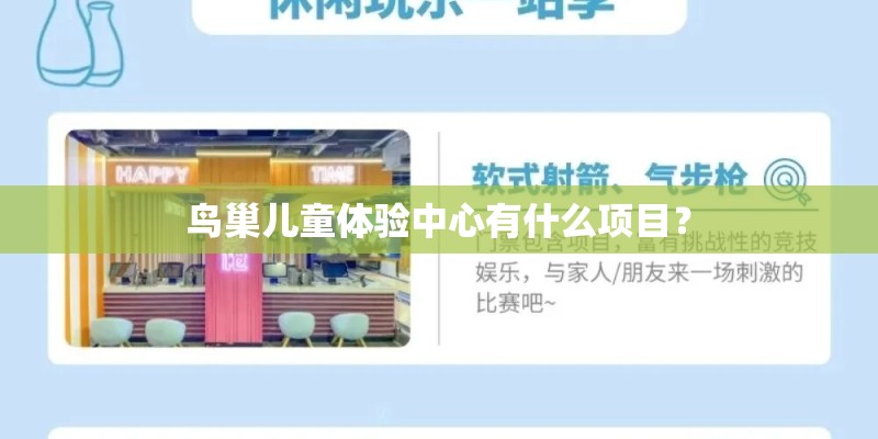 鸟巢儿童体验中心有什么项目？