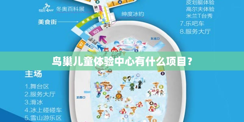 鸟巢儿童体验中心有什么项目？
