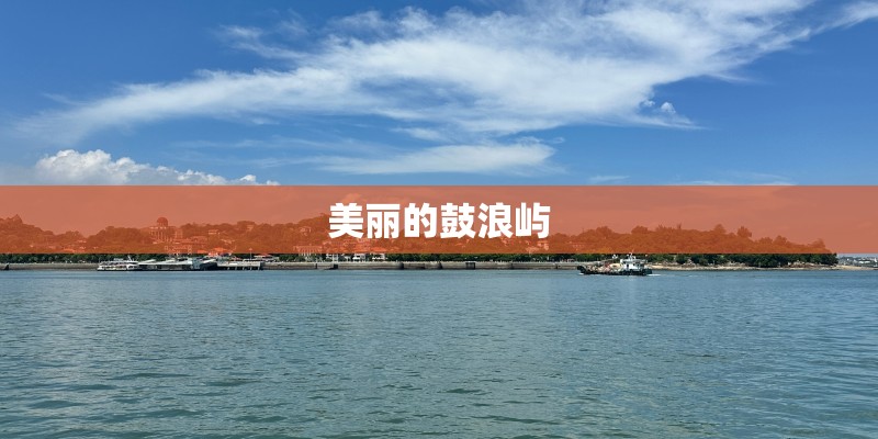 美丽的鼓浪屿