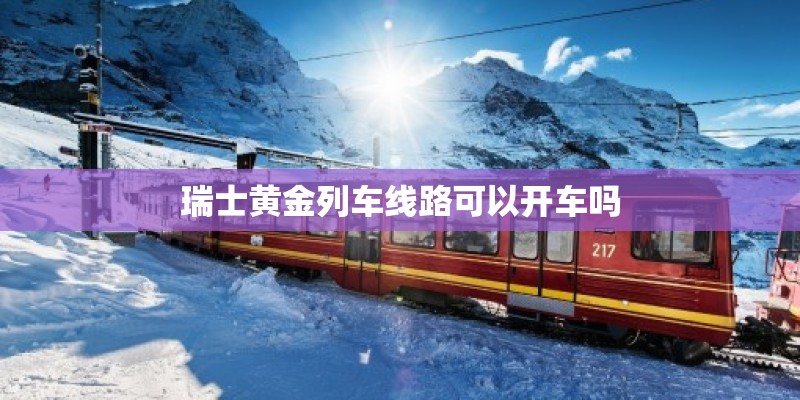 瑞士黄金列车线路可以开车吗