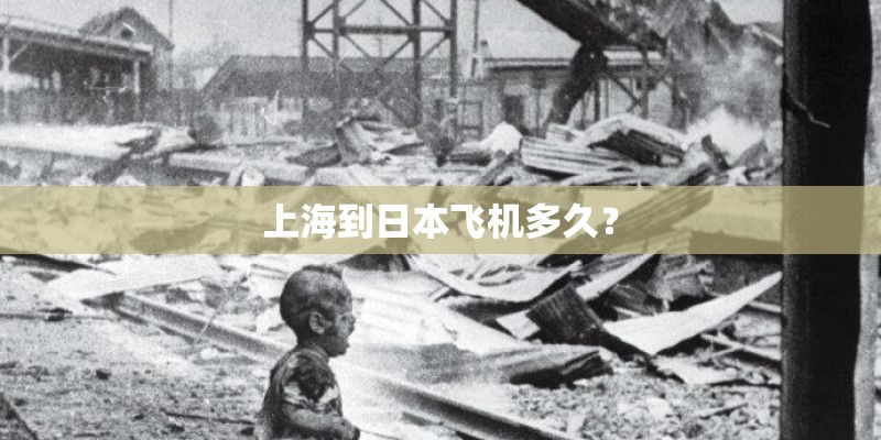 上海到日本飞机多久？