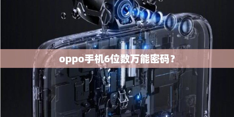 oppo手机6位数万能密码? oppo手机6位数万能密码?