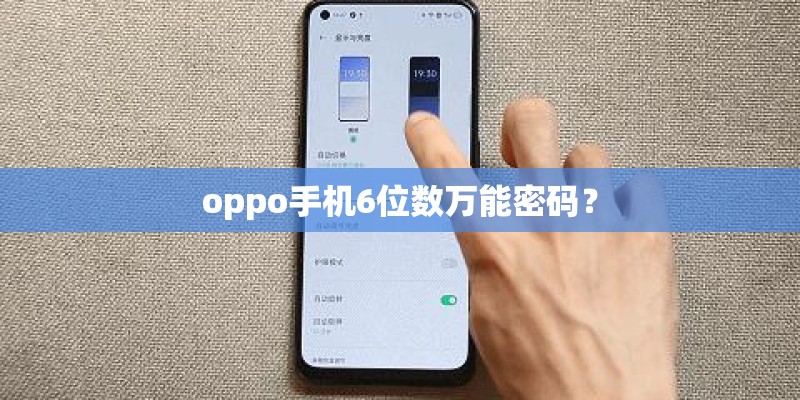 oppo手机6位数万能密码? oppo手机6位数万能密码?