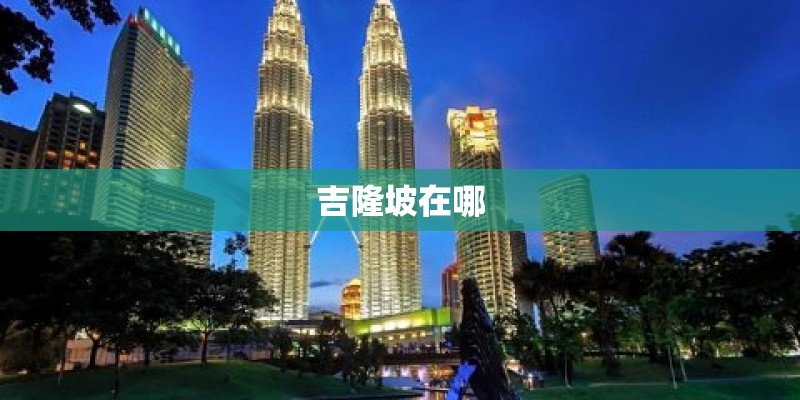吉隆坡在哪 吉隆坡在哪
