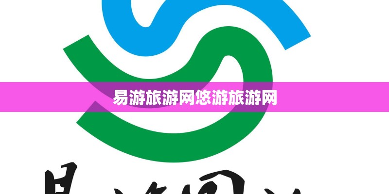 易游旅游网悠游旅游网