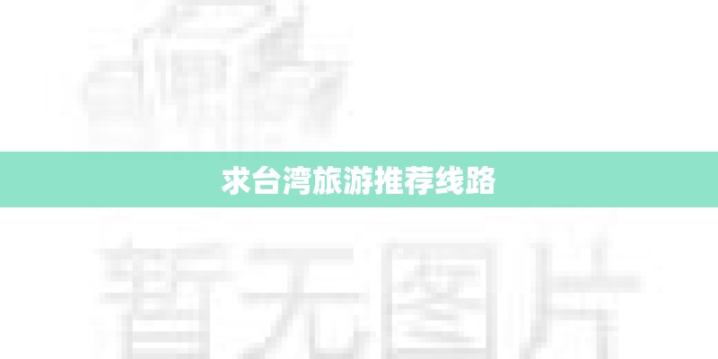 求台湾旅游推荐线路