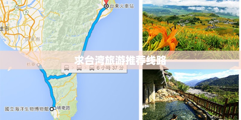 求台湾旅游推荐线路