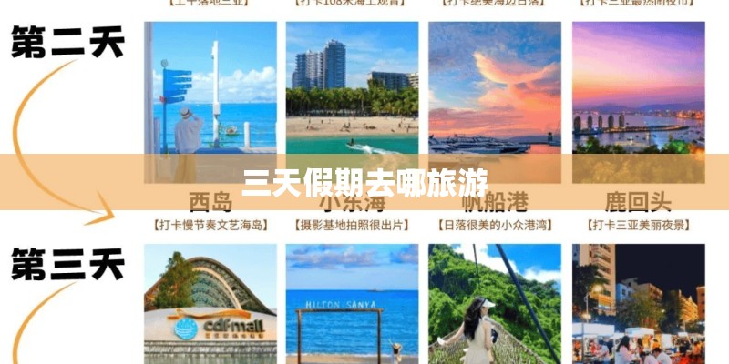 三天假期去哪旅游 三天假期去哪旅游