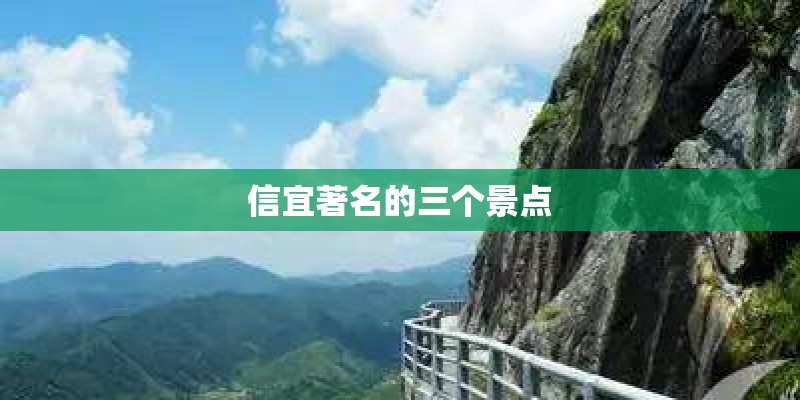 信宜著名的三个景点