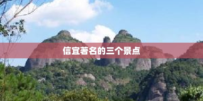 信宜著名的三个景点