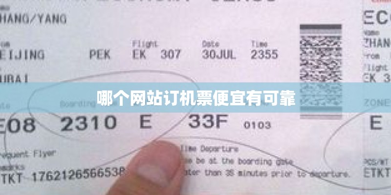 哪个网站订机票便宜有可靠