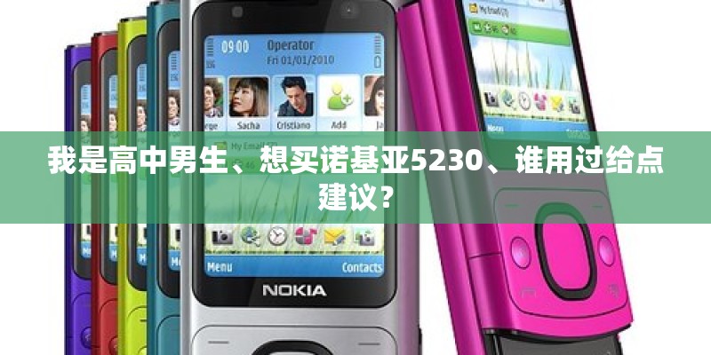 我是高中男生、想买诺基亚5230、谁用过给点建议？