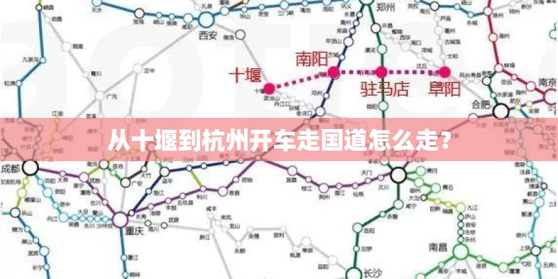 从十堰到杭州开车走国道怎么走? 从十堰到杭州开车走国道怎么走?