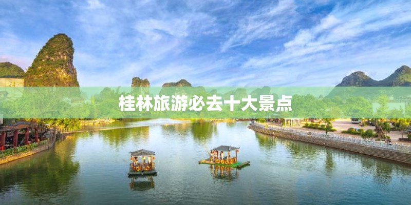 桂林旅游必去十大景点