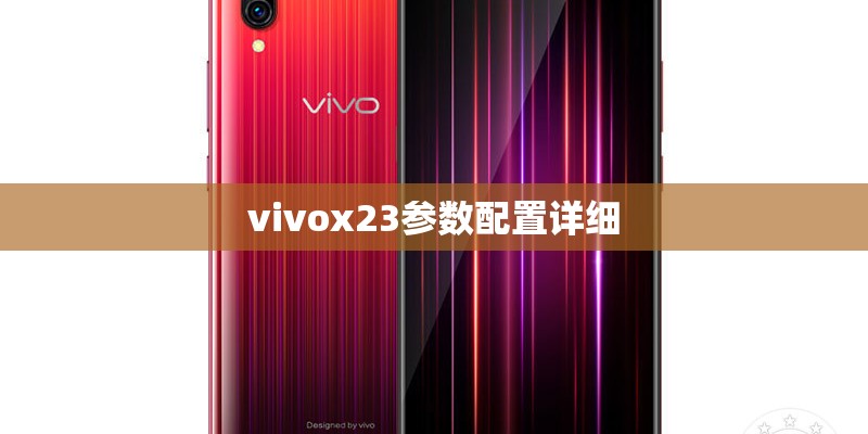 vivox23参数配置详细