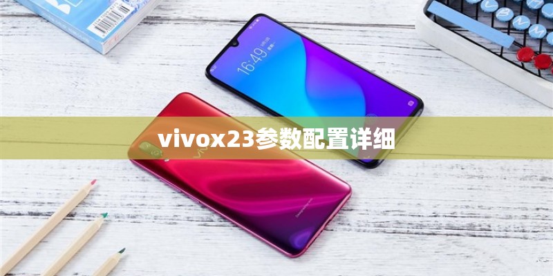 vivox23参数配置详细