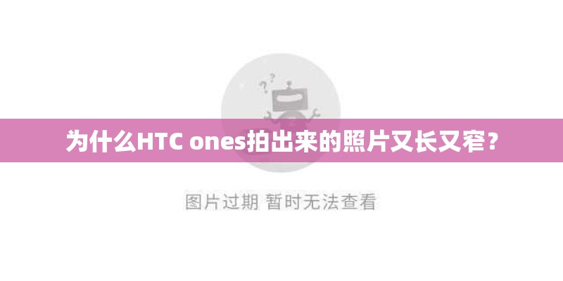 为什么HTC ones拍出来的照片又长又窄？