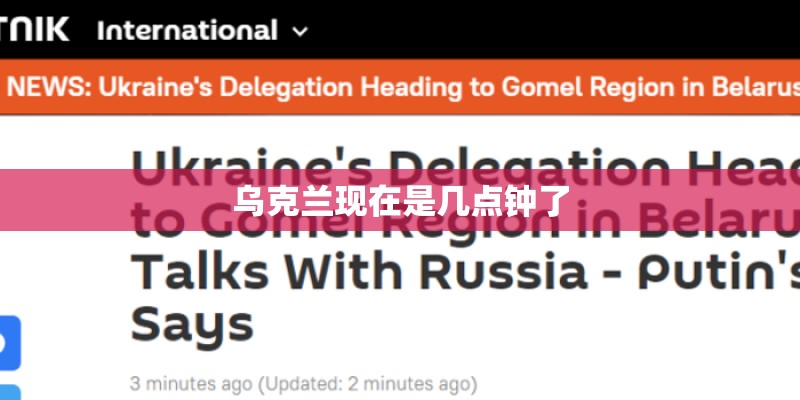 乌克兰现在是几点钟了 乌克兰现在是几点钟了