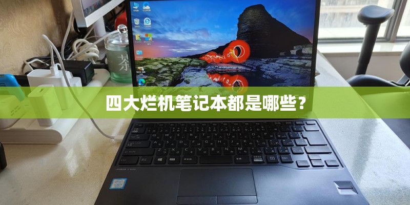 四大烂机笔记本都是哪些？