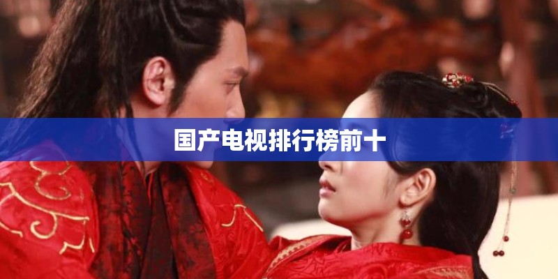 国产电视排行榜前十
