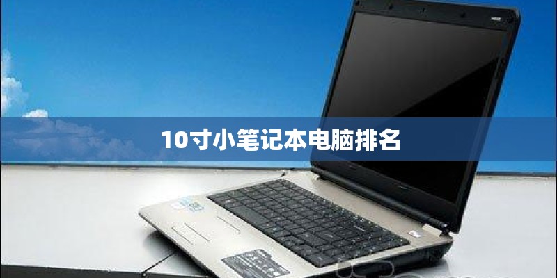 10寸小笔记本电脑排名