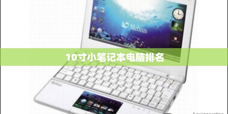 10寸小笔记本电脑排名