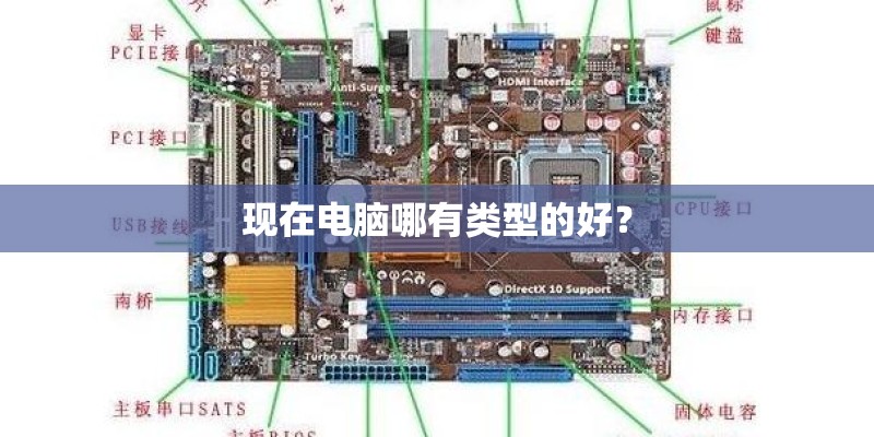 现在电脑哪有类型的好？