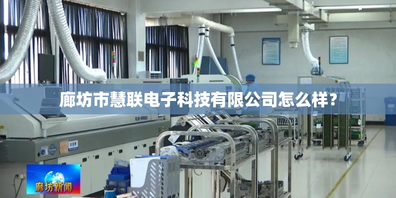 廊坊市慧联电子科技有限公司怎么样？