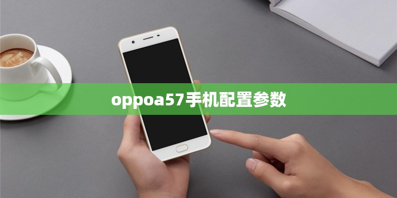 oppoa57手机配置参数