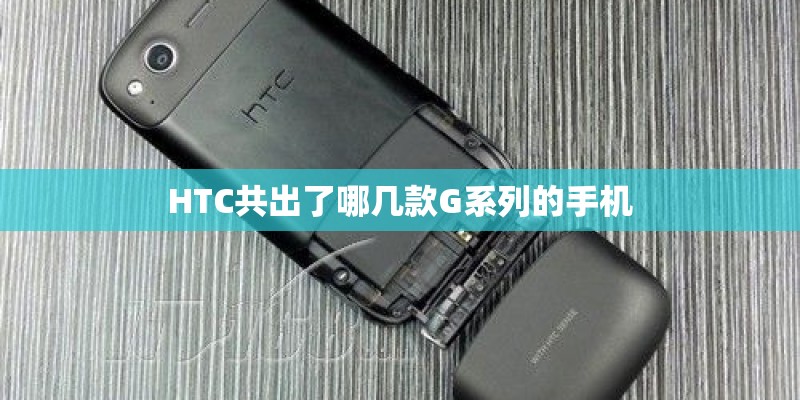 HTC共出了哪几款G系列的手机 HTC共出了哪几款G系列的手机