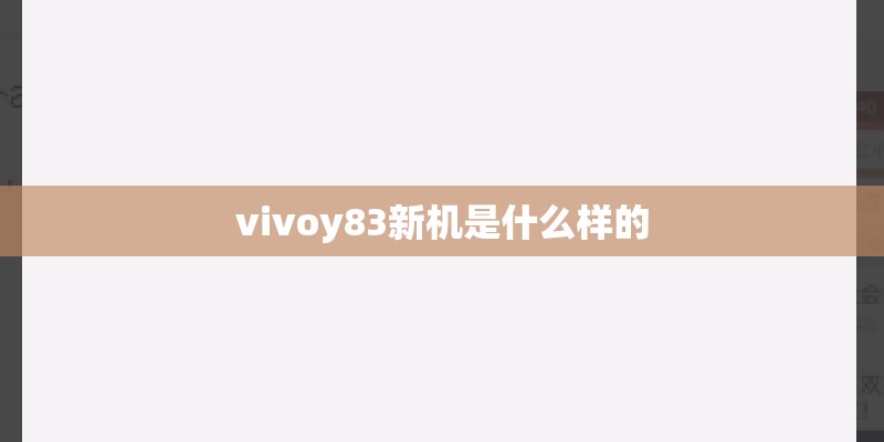 vivoy83新机是什么样的