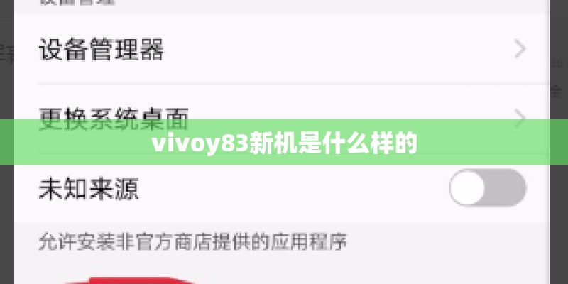 vivoy83新机是什么样的 vivoy83新机是什么样的