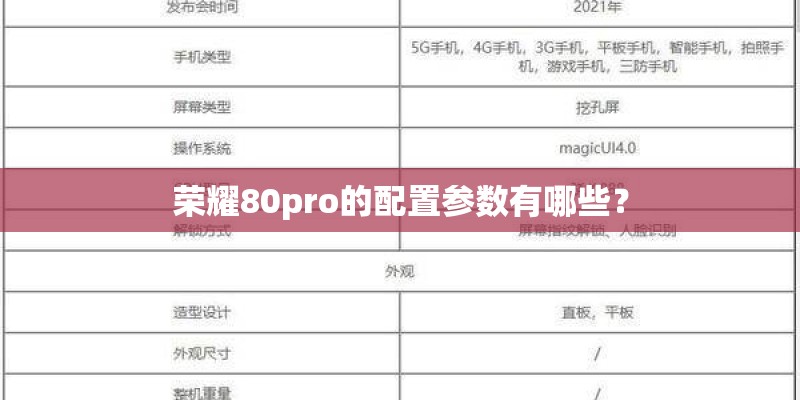 荣耀80pro的配置参数有哪些? 荣耀80pro的配置参数有哪些?