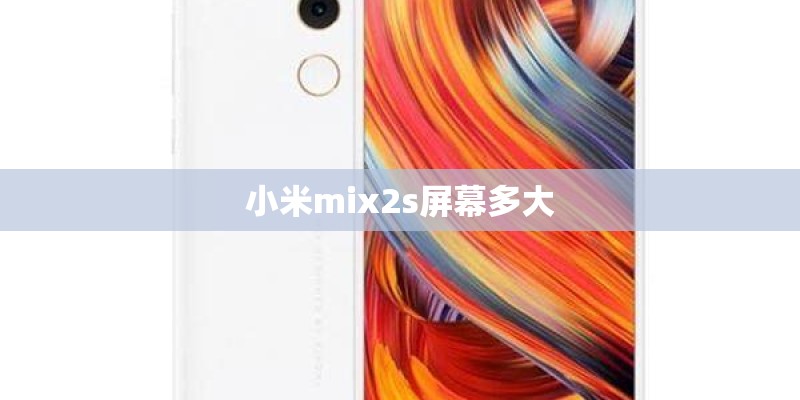 小米mix2s屏幕多大