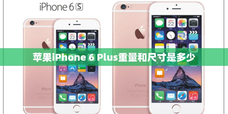 苹果iPhone 6 Plus重量和尺寸是多少