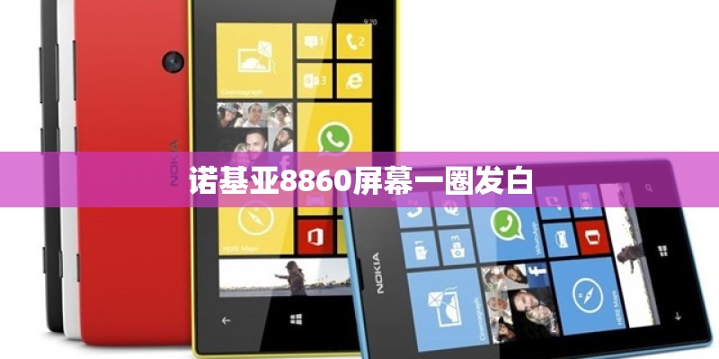 诺基亚8860屏幕一圈发白