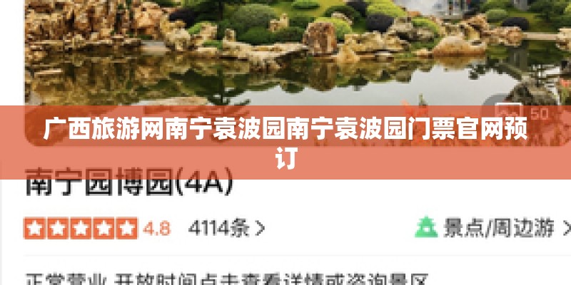 广西旅游网南宁袁波园南宁袁波园门票官网预订 广西旅游网南宁袁波园南宁袁波园门票官网预订