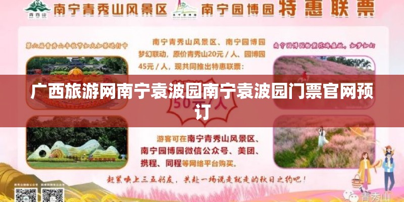 广西旅游网南宁袁波园南宁袁波园门票官网预订 广西旅游网南宁袁波园南宁袁波园门票官网预订