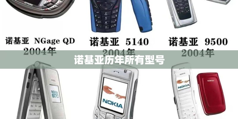 诺基亚历年所有型号 诺基亚历年所有型号
