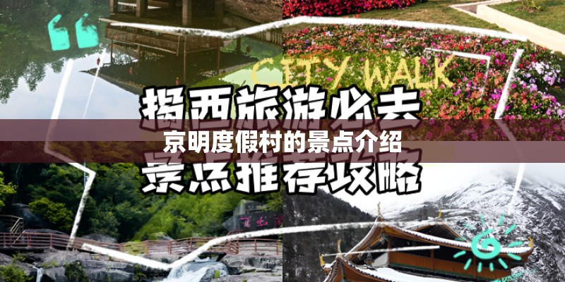 京明度假村的景点介绍