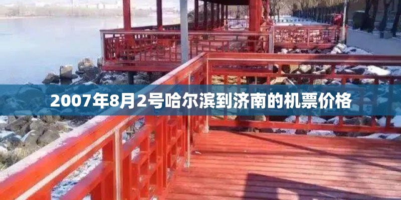 2007年8月2号哈尔滨到济南的机票价格 2007年8月2号哈尔滨到济南的机票价格